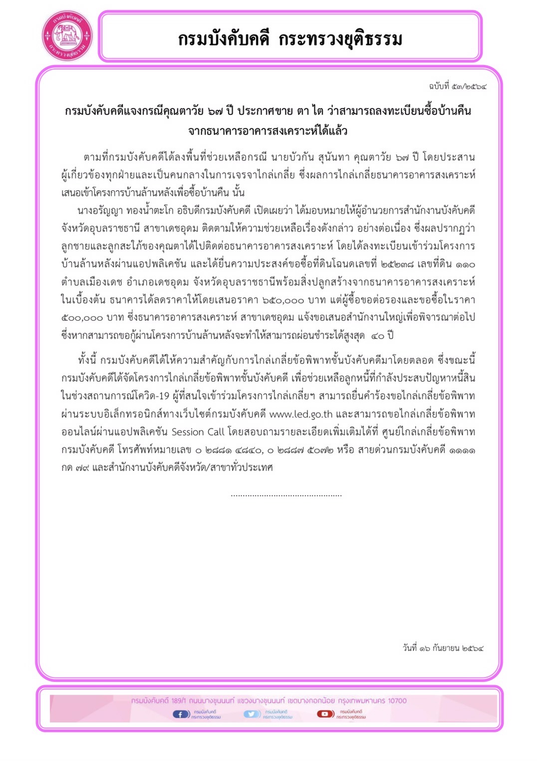 กรมบังคับคดีแจงกรณีคุณตาวัย 67 ปี ประกาศขาย ตา ไต ว่าสามารถลงทะเบียนซื้อบ้านคืนจากธนาคารอาคารสงเคราะห์ได้แล้ว